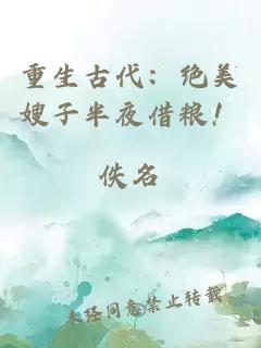 重生古代：绝美嫂子半夜借粮！