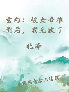 玄幻：被女帝推倒后，我无敌了