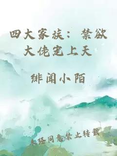 四大家族：禁欲大佬宠上天