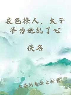 夜色撩人，太子爷为她乱了心