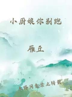 小厨娘你别跑