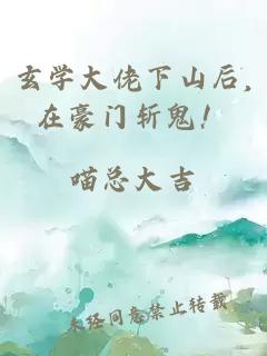 玄学大佬下山后,在豪门斩鬼！