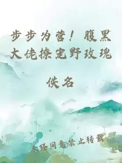 步步为营！腹黑大佬撩宠野玫瑰