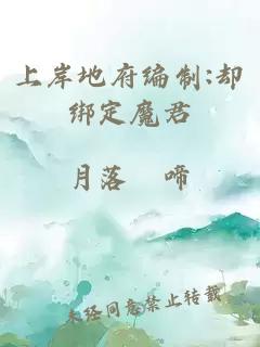上岸地府编制:却绑定魔君