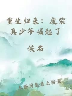 重生归来：废柴真少爷崛起了
