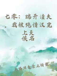 七零：踹开渣夫，我被纯情汉宠上天