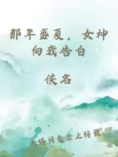 那年盛夏，女神向我告白