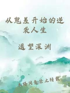 从鬼差开始的逆袭人生