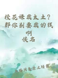 校花嫌我太土？那你别要我的钱啊