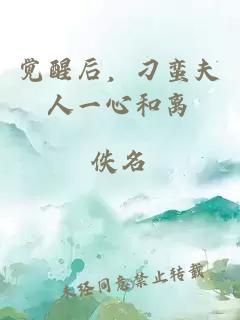 觉醒后，刁蛮夫人一心和离