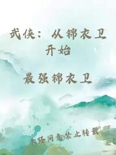 武侠：从锦衣卫开始