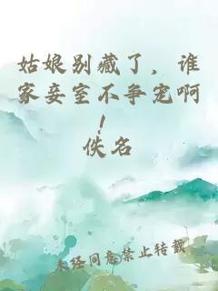 姑娘别藏了，谁家妾室不争宠啊！