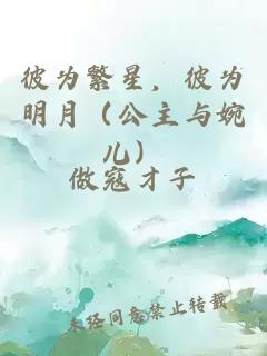 彼为繁星，彼为明月（公主与婉儿）