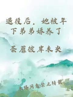 退役后，她被年下弟弟娇养了
