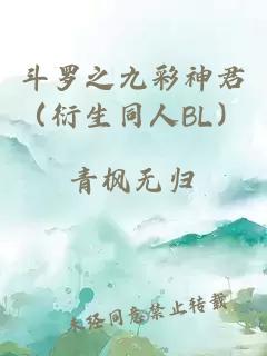 斗罗之九彩神君（衍生同人BL）