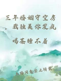 三年婚姻守空房，我独美你发疯