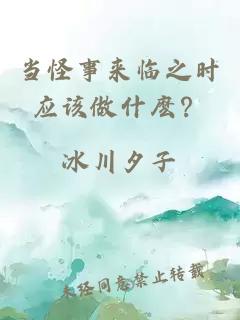 当怪事来临之时应该做什麽？