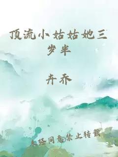 顶流小姑姑她三岁半