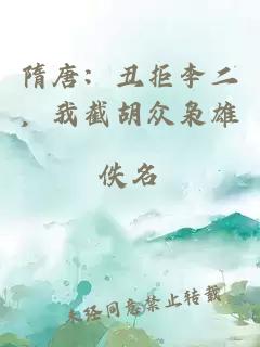 隋唐：丑拒李二，我截胡众枭雄