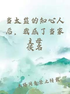 当太监的知心人后，我成了当家主母