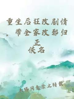 重生后狂改剧情，带全家改邪归正