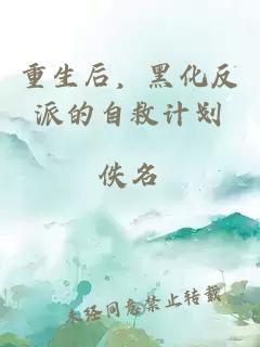重生后，黑化反派的自救计划