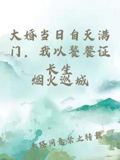 大婚当日自灭满门，我以饕餮证长生