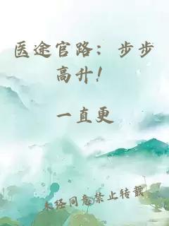 医途官路：步步高升！