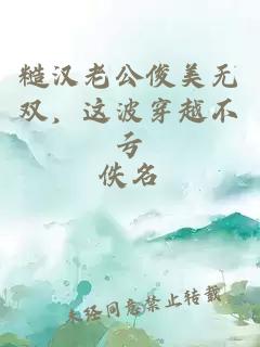 糙汉老公俊美无双，这波穿越不亏