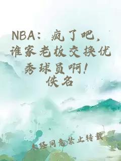 NBA：疯了吧，谁家老板交换优秀球员啊！