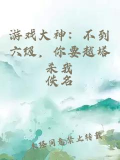 游戏大神：不到六级，你要越塔杀我