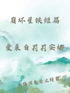 崩坏星铁短篇