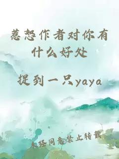 惹怒作者对你有什么好处