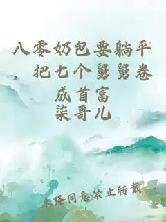 八零奶包要躺平，把七个舅舅卷成首富