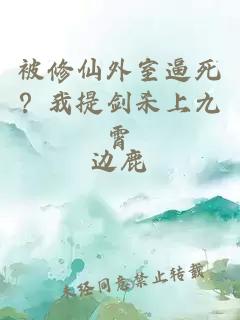被修仙外室逼死？我提剑杀上九霄
