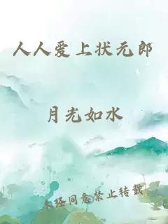 人人爱上状元郎