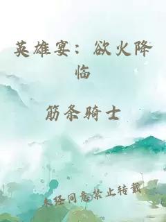 英雄宴：欲火降临