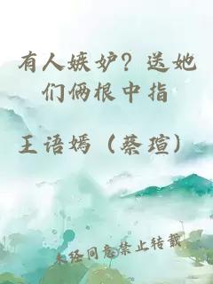 有人嫉妒？送她们俩根中指