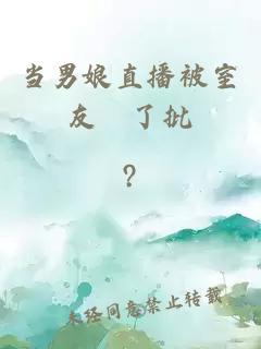 当男娘直播被室友懆了批