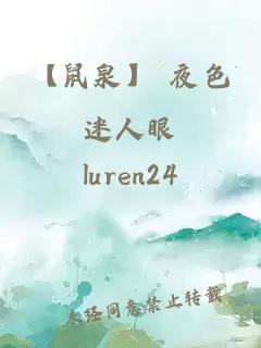 【鼠泉】 夜色迷人眼