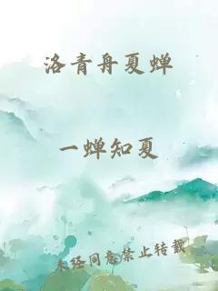 洛青舟夏蝉