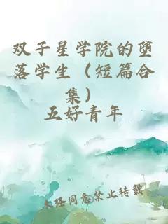 双子星学院的堕落学生（短篇合集）