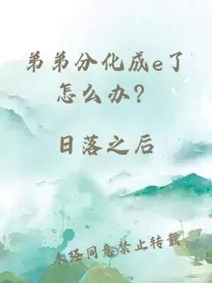 弟弟分化成e了怎么办？