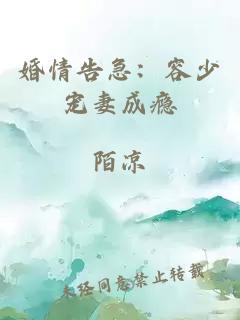 婚情告急：容少宠妻成瘾