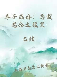 奉子成婚：总裁老公太腹黑