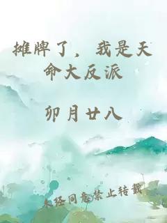 摊牌了，我是天命大反派