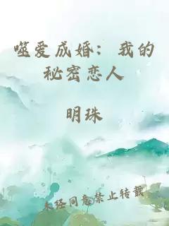 噬爱成婚：我的秘密恋人