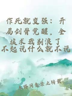 作死就变强：开局剑骨觉醒，全族求我别浪了