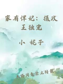 家有悍妃：摄政王独宠