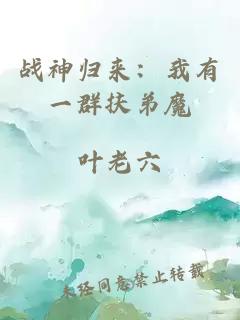 战神归来：我有一群扶弟魔